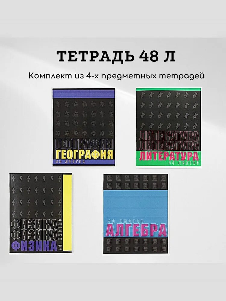 Комплект предметных тетрадей, 4 штуки, 48 листов, цвет черный, зеленый, голубой, желтый