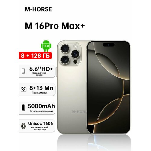 Смартфон M-HORSE M16 Pro Max 8GB128GB Android е серый Dual nano SIM 1180000₽