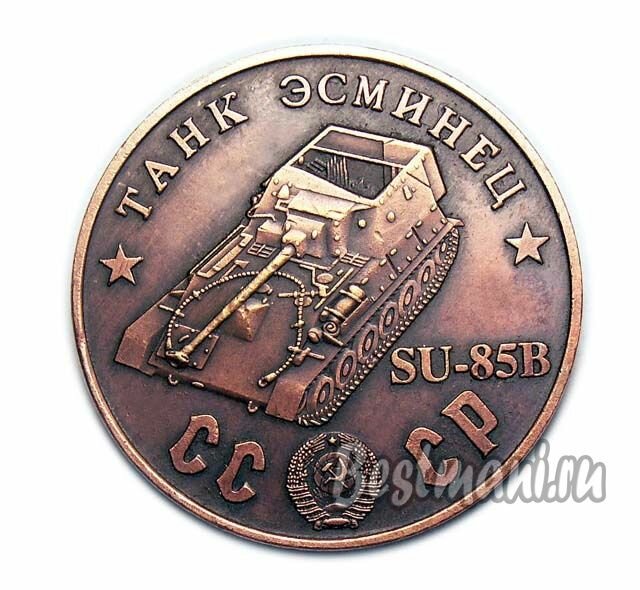 Танк Эсминец SU-85В медный жетон СССР 50 рублей 1945 сувенирная копия, коллекционные монеты нумизматики
