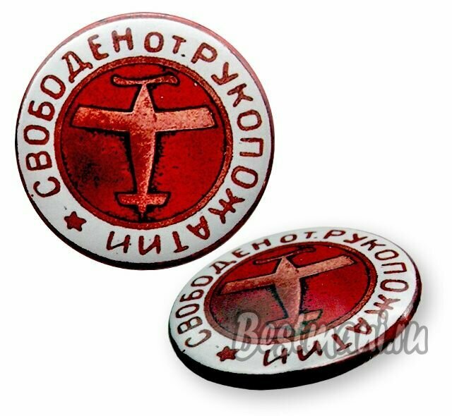 Свободен от рукопожатий #3, Значок сувенирный 1920-30 гг, значки редкие, памятные коллекционные