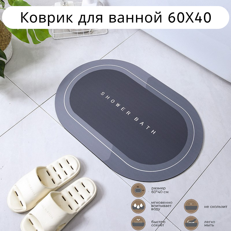 Коврик для ванной быстросохнущий влаговпитывающий темно-серый 60х40