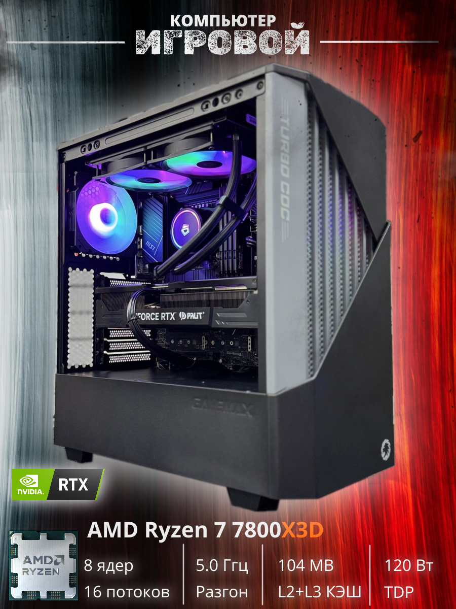 Игровой компьютер BCK Turbo GE05 Ryzen 7 7800X3D/32Gb DDR5/SSD 2Tb/RTX 5080 16Gb/1000W