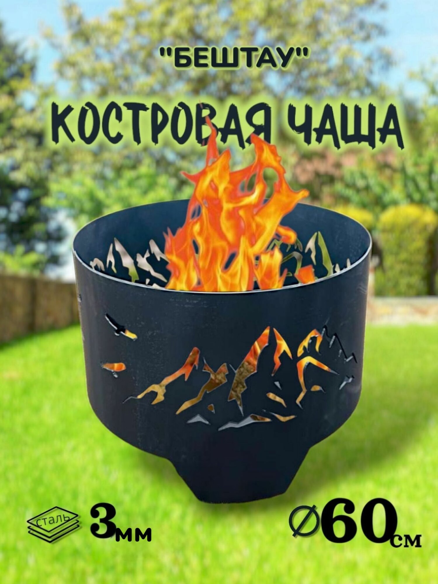 Костровая чаша "Бештау" 60см очаг для костра. Для загородного дома, для уюта на даче