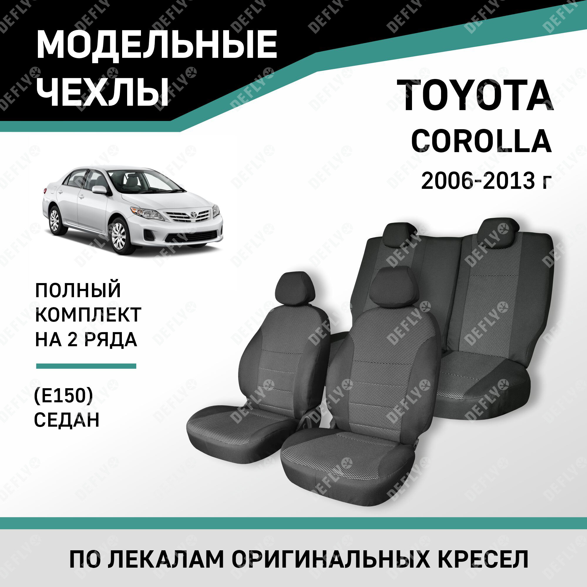 Модельные чехлы на сиденья Defly Toyota Corolla 2006-2013 седан жаккард