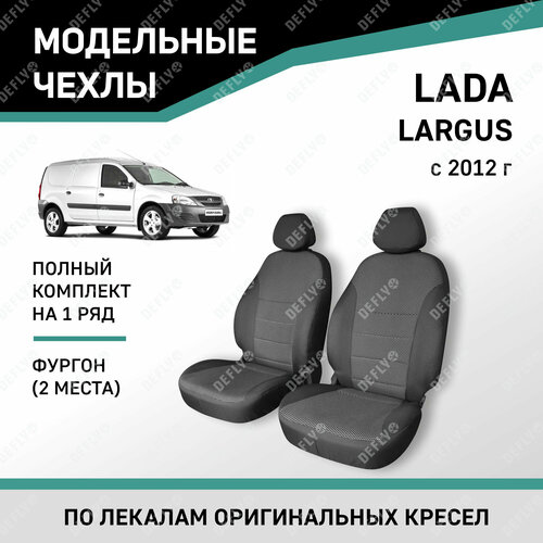 Модельные чехлы на сиденья Lada Largus 2012-н. в. фургон жаккард