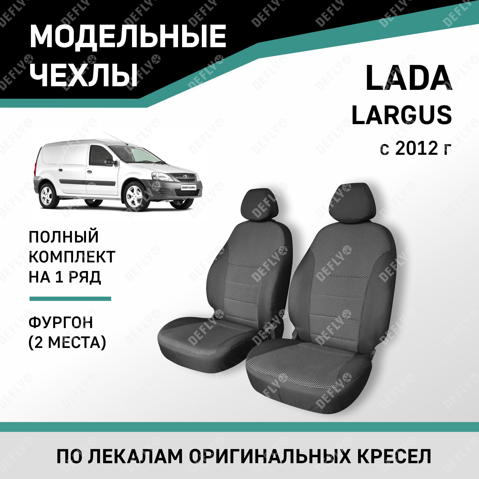 Модельные чехлы на сиденья Defly Lada Largus 2012-н. в. фургон жаккард 2 места