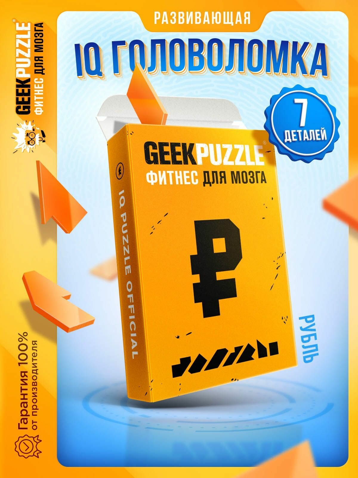 Развивающая игра головоломка пазлы для взрослых "Рубль" / IQ PUZZLE для детей тренажер для мозга
