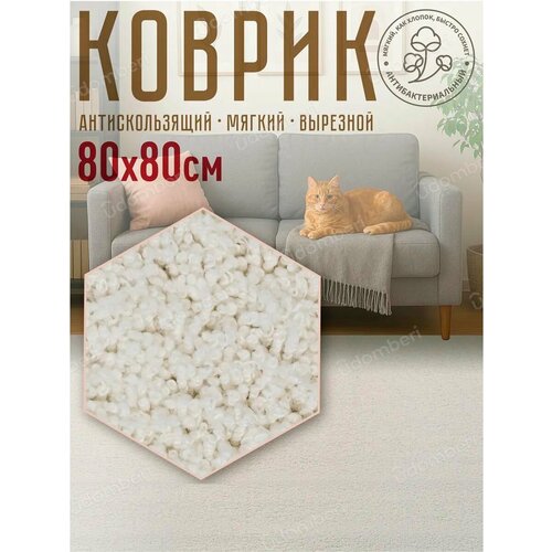 фото Ковер комнатный напольный с ворсом для зала 80х80 vdomberi
