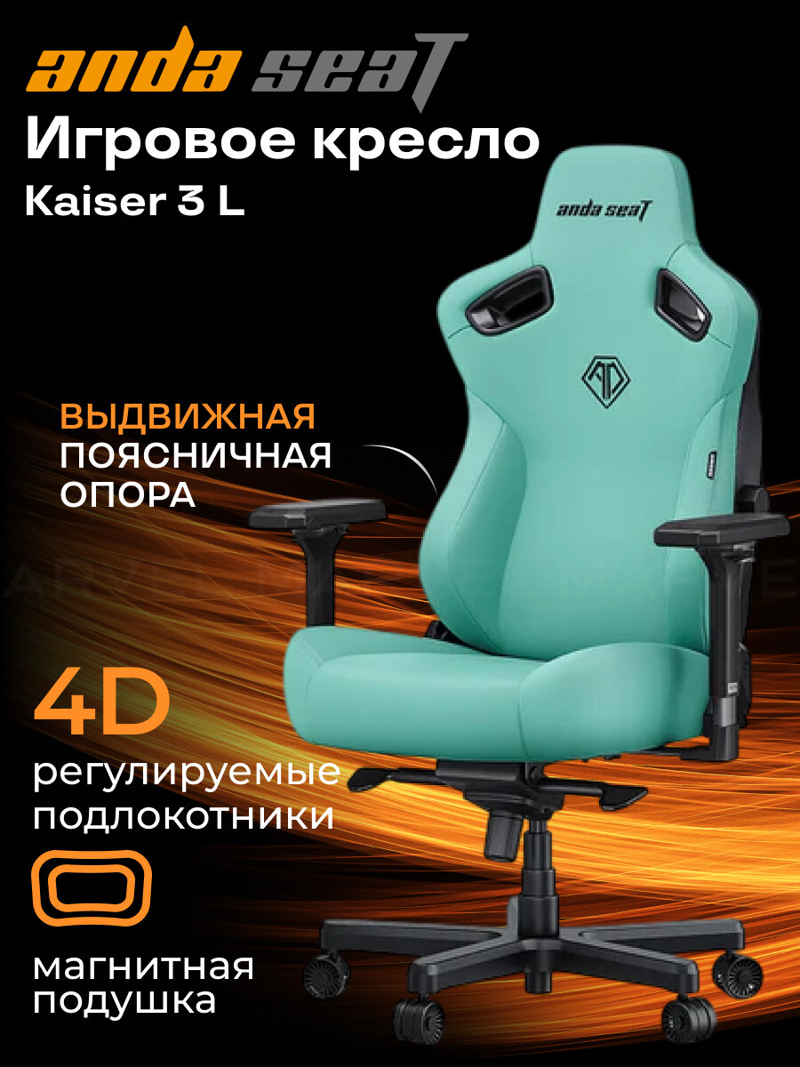 Компьютерное игровое кресло AndaSeat Kaiser 3 , размер L (120кг), кожа, Robin Egg Blue (голубой)