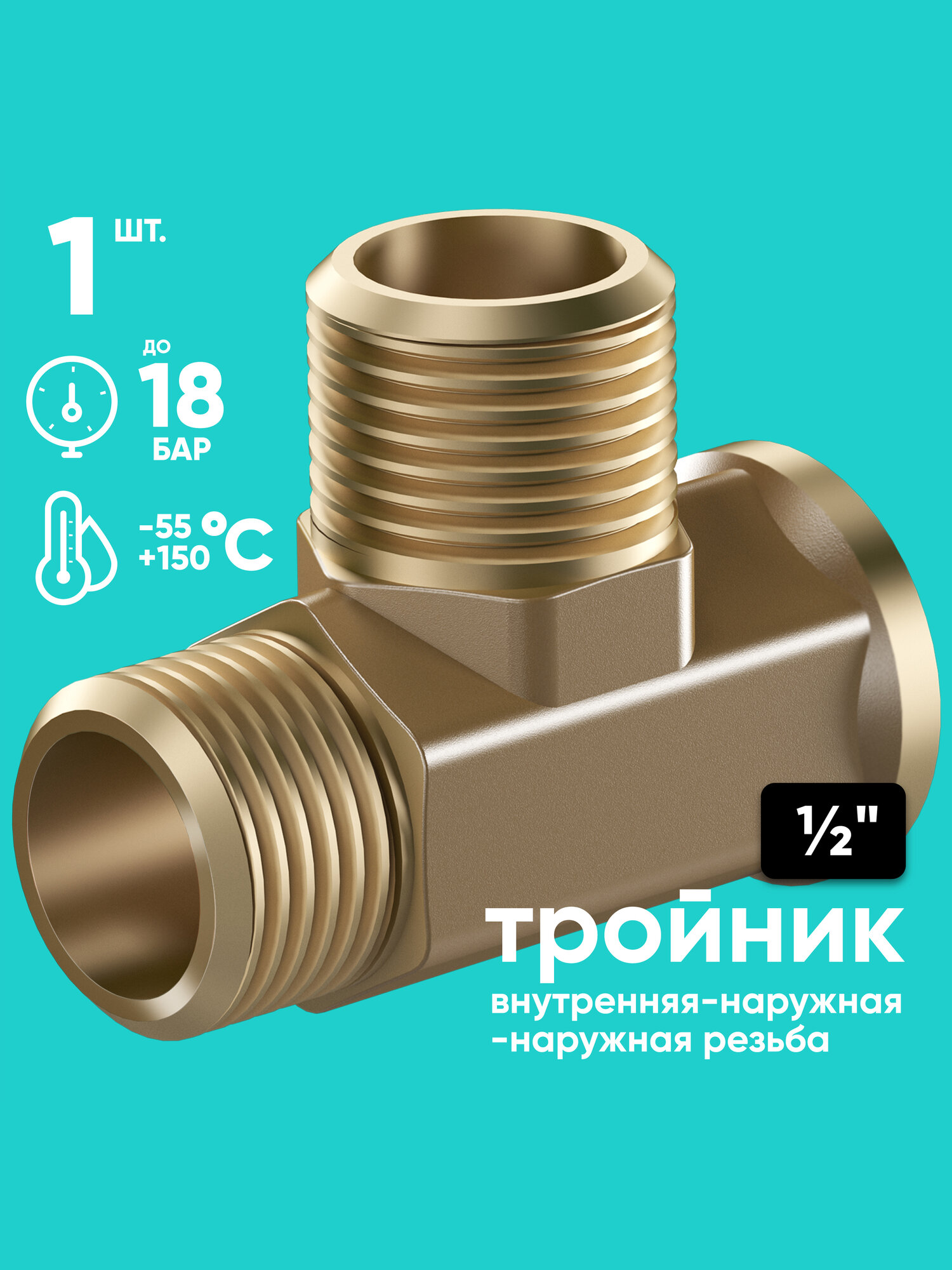 Тройник 1/2