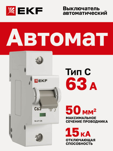 Изображение товара Автоматический выключатель EKF PROxima 1P 63А (C) 15кА ВА 47-125