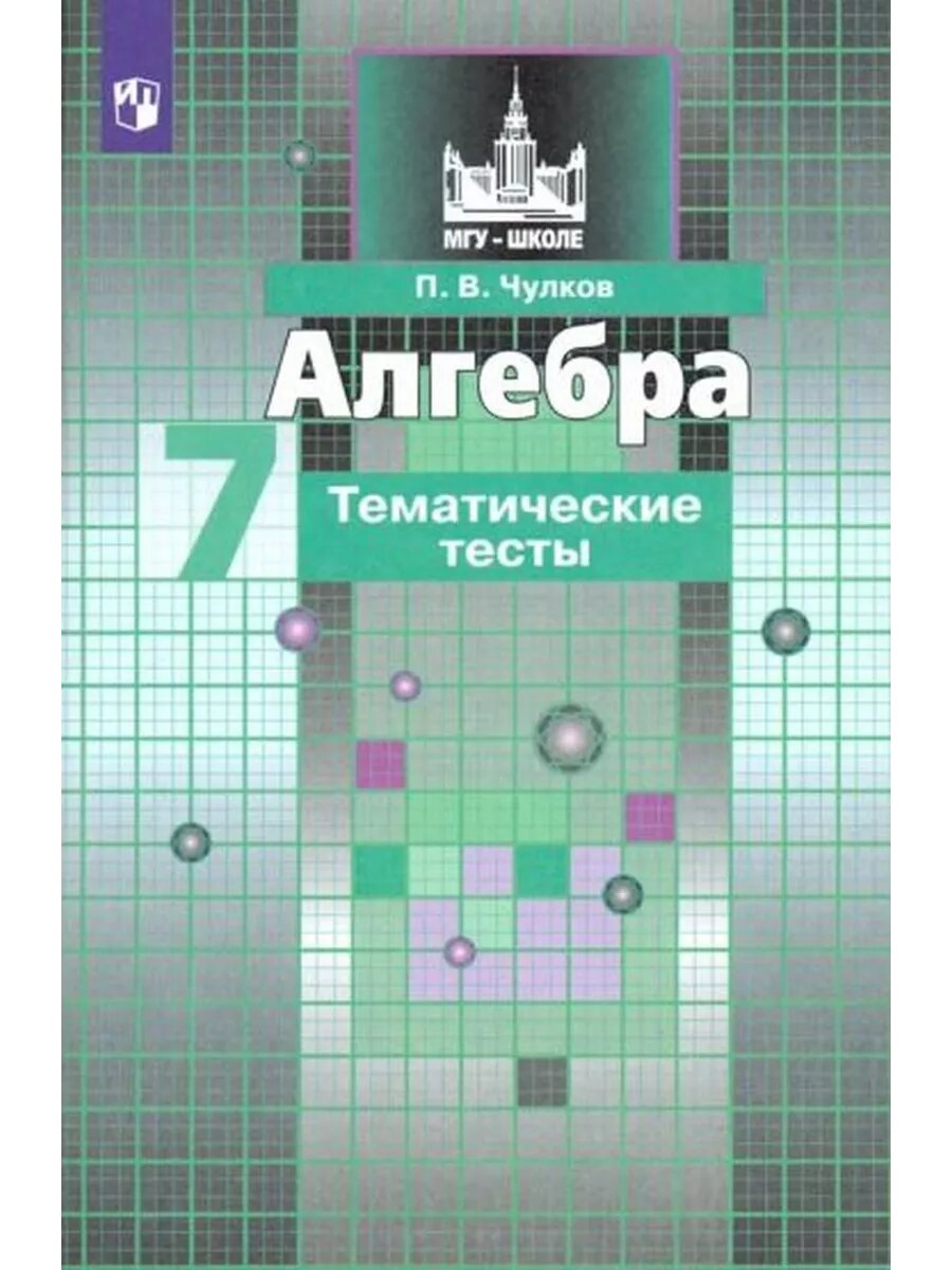 Павел Чулков: Алгебра. 7 класс. Тематические тесты. ФГОС