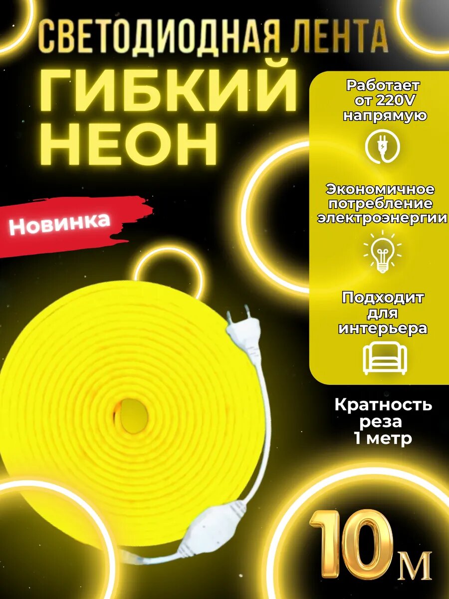 Светодиодная лента гибкий неон 10 метров желтый