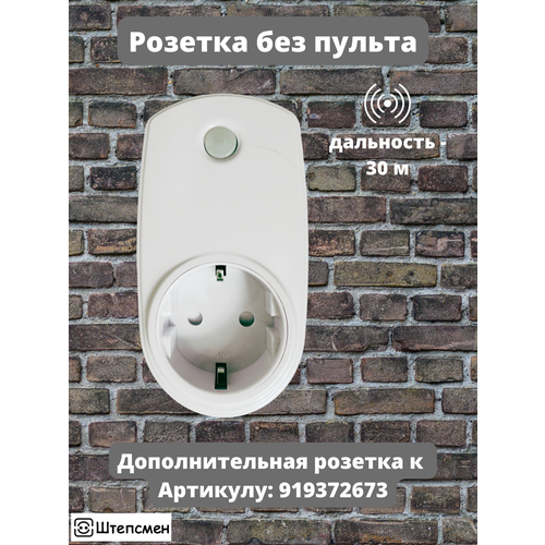 Радиоуправляемая розетка Р-0-1 (без пульта управления)