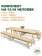 комплект на 12-14 человек
