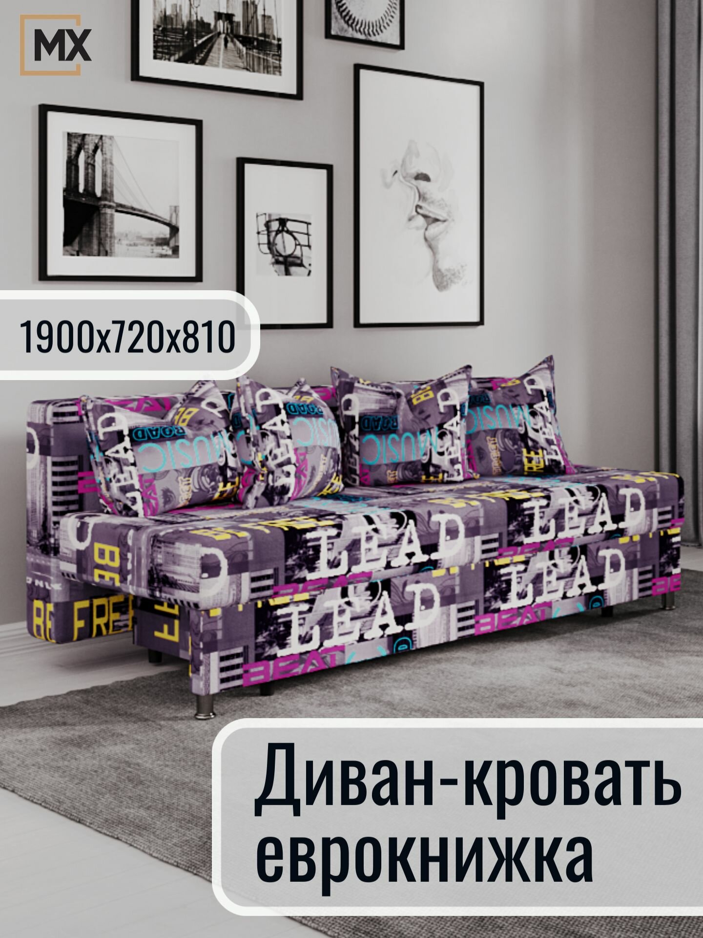 Диван еврокнижка велюр М129-3 фиолетовый с подушками, ЛДСП, ППУ, с ящиком для белья, 1900х720х810(1900х1280), мебельный РАЙ