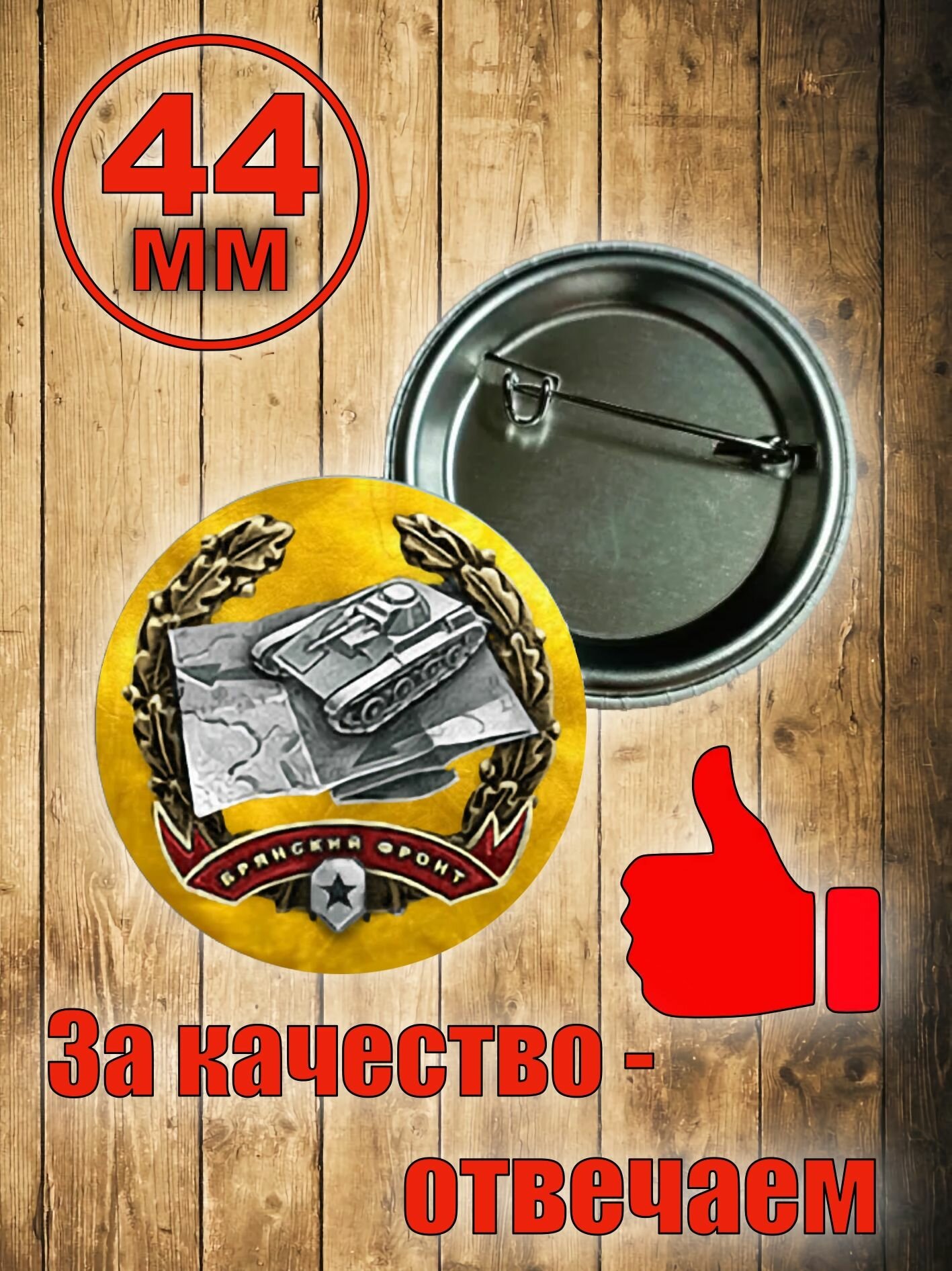 Значок "Поле боя: Брянский фронт"
