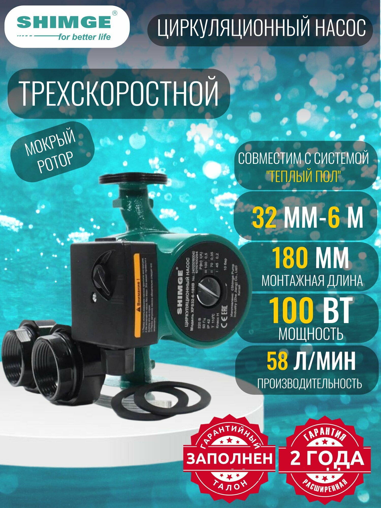 Насос циркуляционный SHIMGE XPS-B 32-6-180 (1х220В; 0,10кВт), с гайками, L180