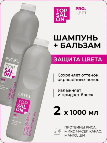 Изображение товара ESTEL Набор TOP SALON PRO. Цвет для питания и защиты окрашенных волос (Шампунь 1000 мл + Бальзам 1000 мл)