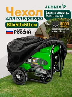 Изображение товара Чехол для генератора JEONIX, водонепроницаемый, 80х60х60см (Оксфорд 600) черный