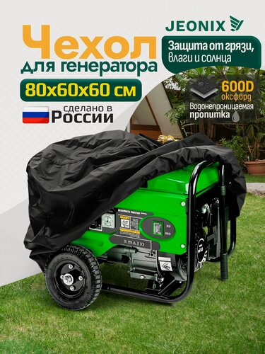 Изображение товара Чехол для генератора JEONIX, водонепроницаемый, 80х60х60см (Оксфорд 600) черный