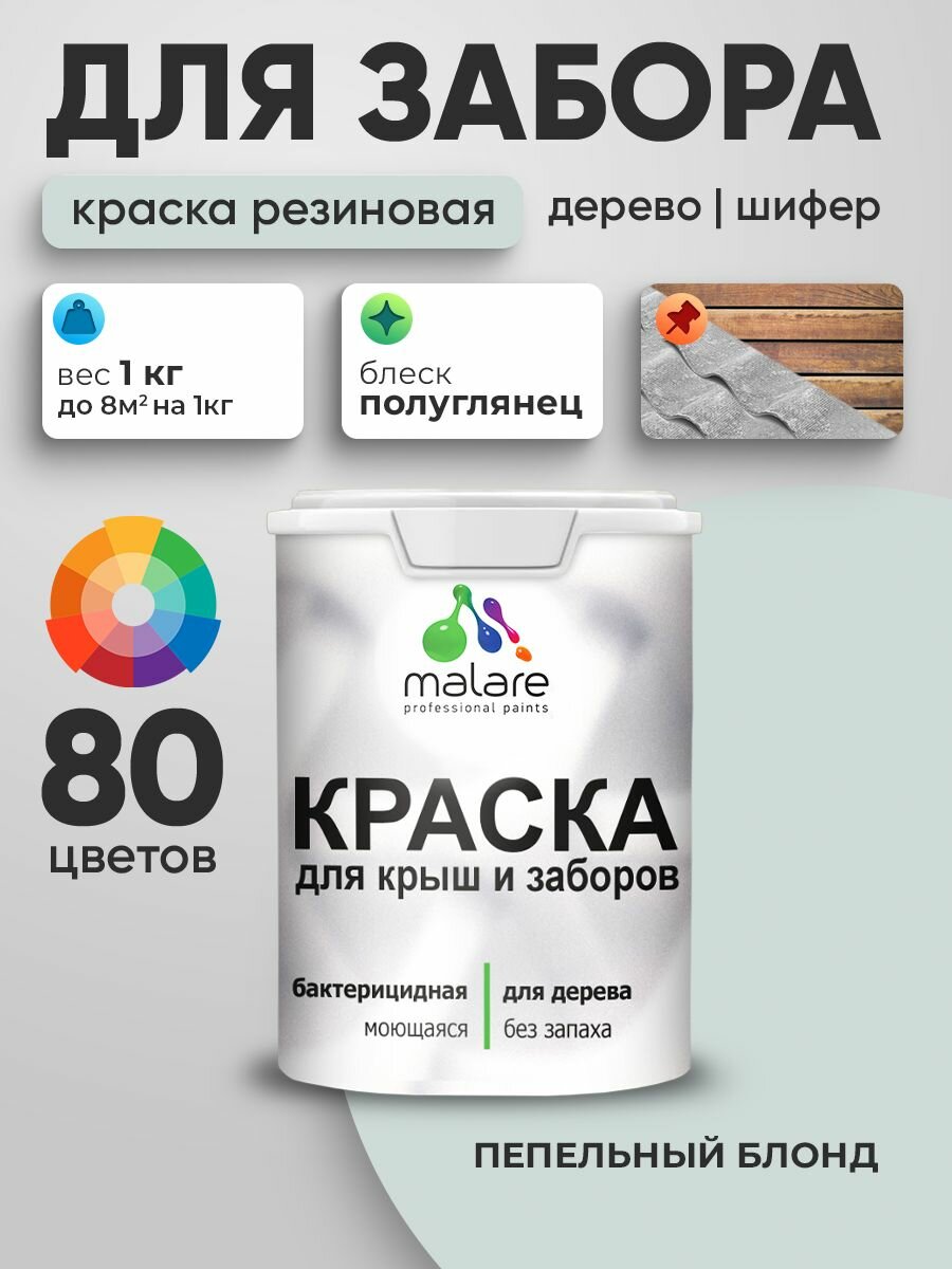 Резиновая краска Malare для деревянного забора/ по дереву для наружных и внутренних работ/ быстросохнущая моющаяся без запаха полуглянцевая, пепельный блонд, 1 кг.