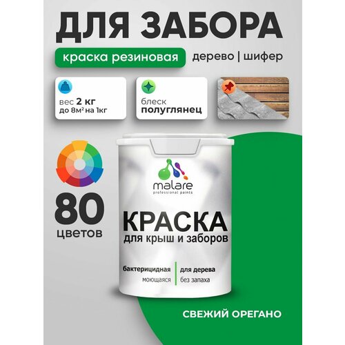 фото Резиновая краска malare для деревянного забора/ по дереву для наружных и внутренних работ/ быстросохнущая моющаяся без запаха полуглянцевая, свежий орегано, 2 кг.