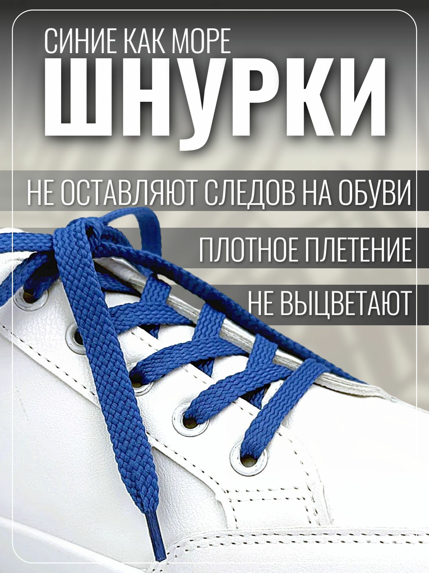 Шнурки синие для кроссовок и кед 100 см плоские. Шнурки для обуви прочные, крепкие — фото 1