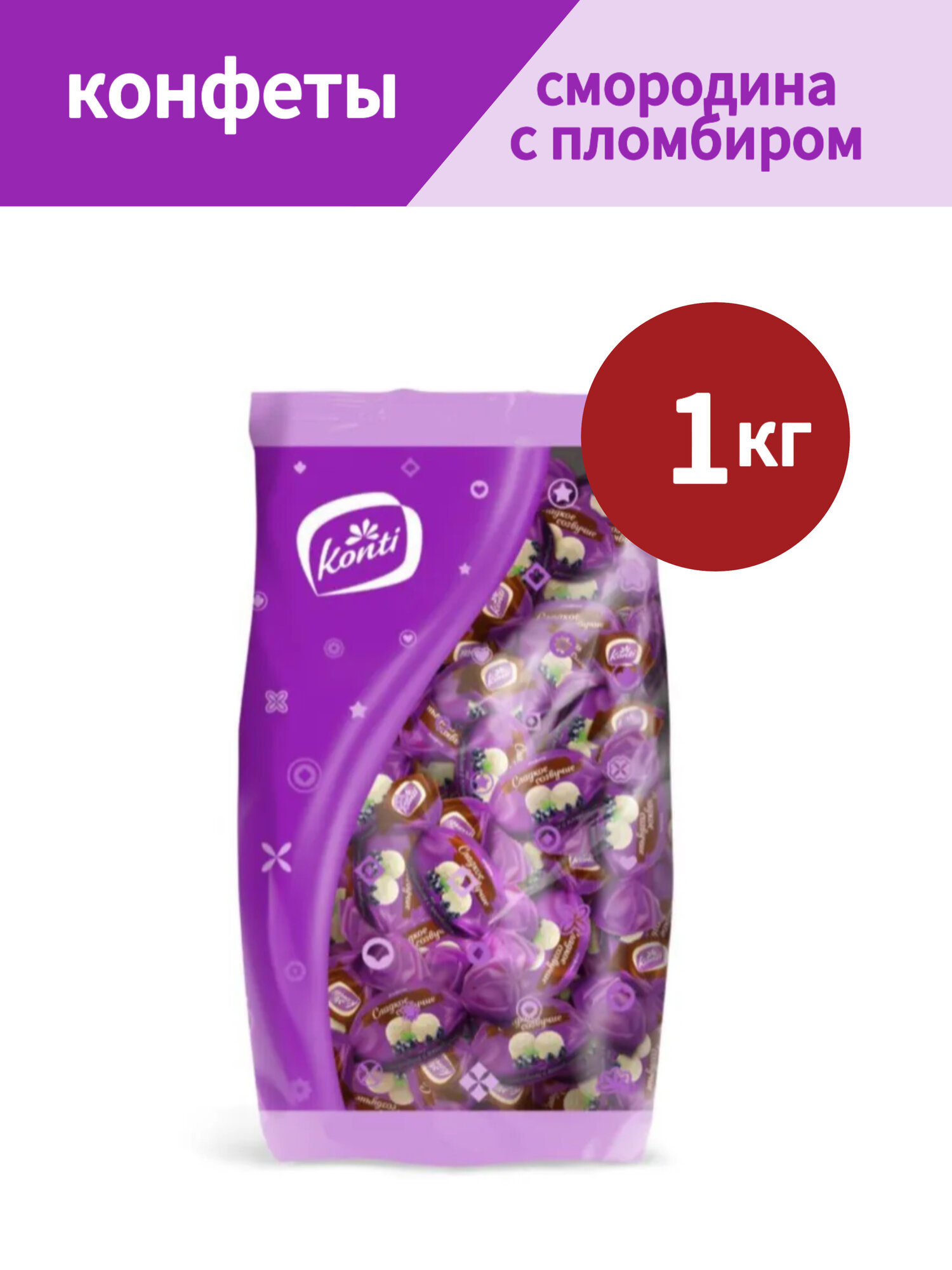 Конфеты сладкое созвучие со вкусом смородины с пломбиром, 1 кг