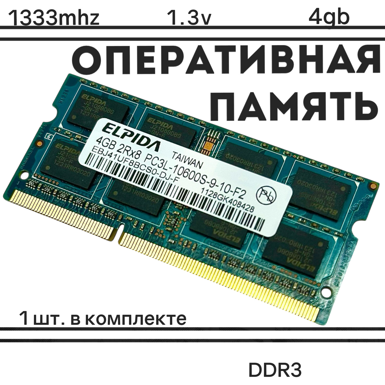Оперативная память Elpida ddr3l, 4gb,1333 mhz 1x4 ГБ