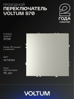 Изображение товара Проходной переключатель встраиваемый VOLTUM одноклавишный 10А цвет сталь VLS010305