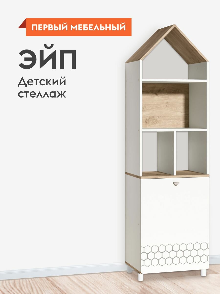 Детский стеллаж-домик Эйп для книг, для игрушек, высокие ножки, 53х42х184 см, Белый шагрень / Дуб Белый эксклюзив