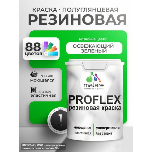 фото Краска резиновая malare proflex жидкая резина для наружных и внутренних работ, быстросохнущая моющаяся, полуглянцевая, освежающий зеленый, 1 кг