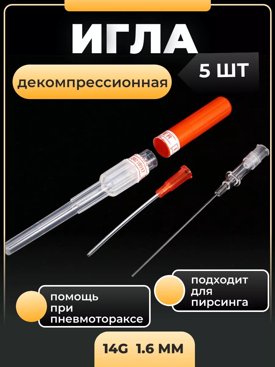 Игла тактическая декомпрессионная (от пневмоторакса) - 5 шт фото