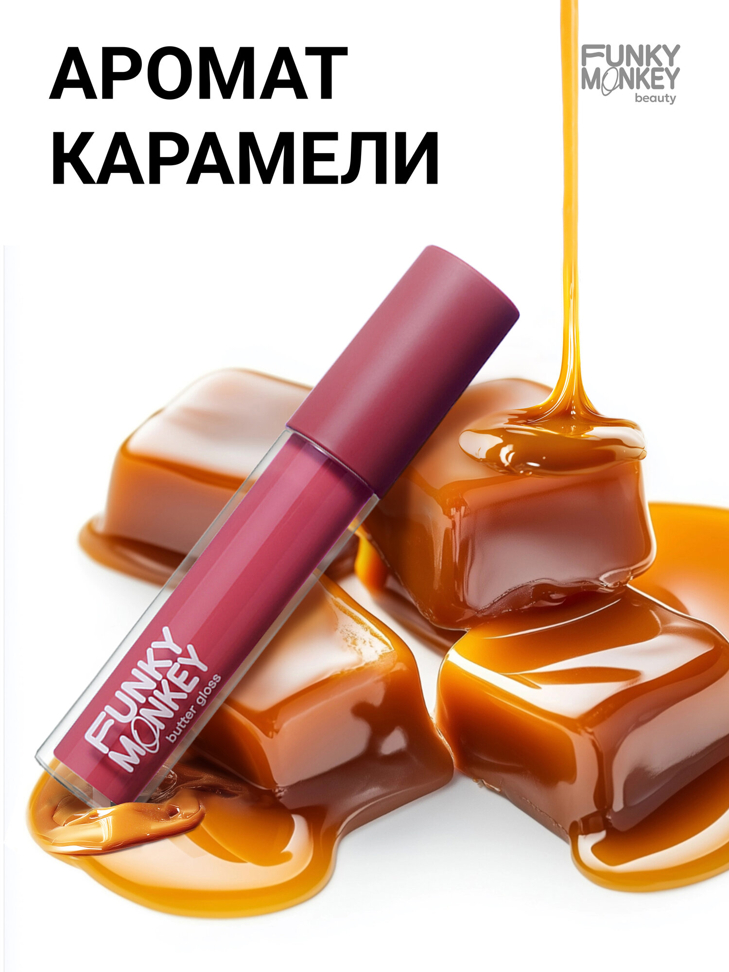 Funky Monkey Блеск-масло для губ Butter gloss тон 04 ягодная фуксия — фото 1