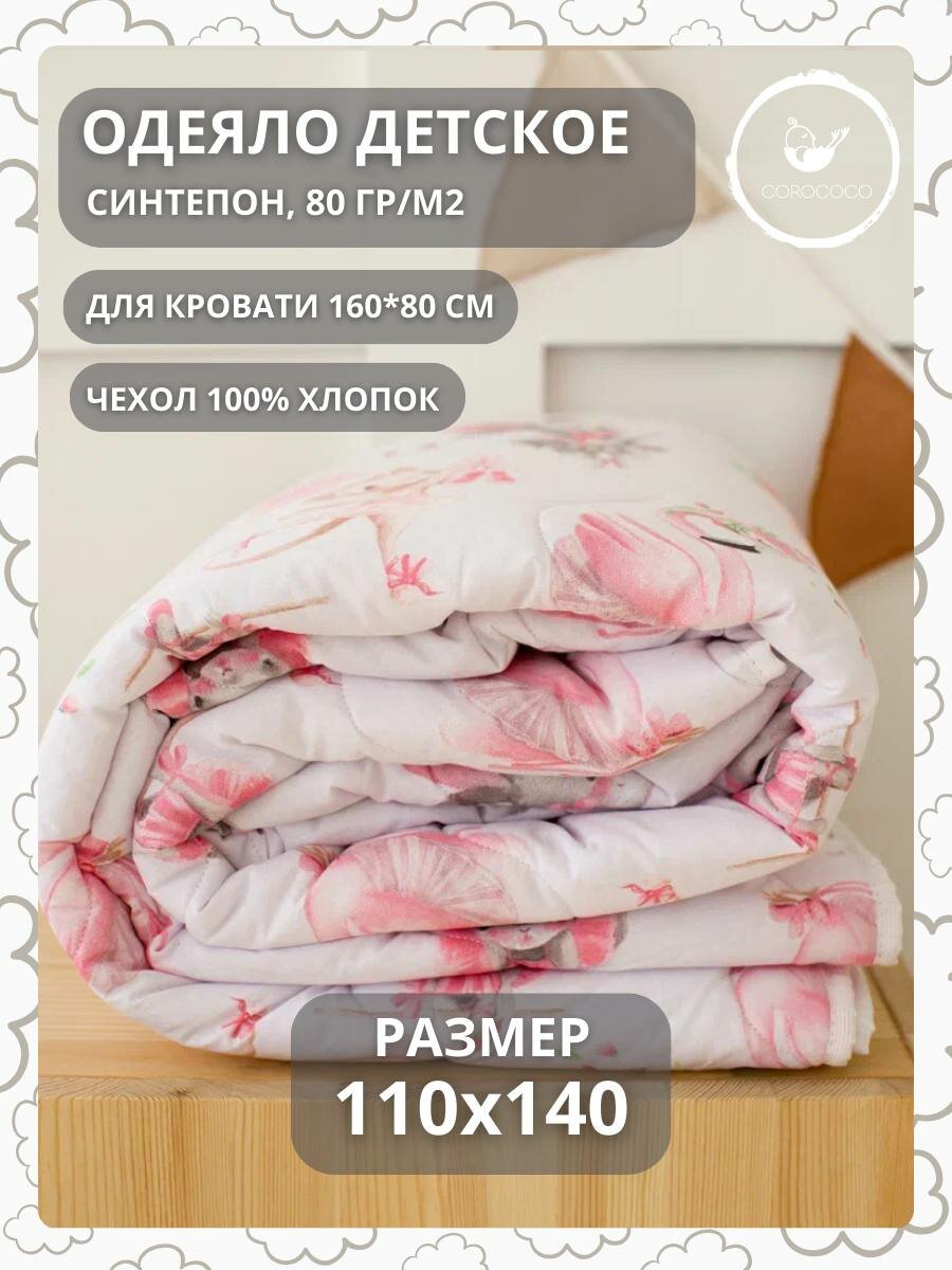 COROCOCO Одеяло детское Прима балерина 110х140 80гр