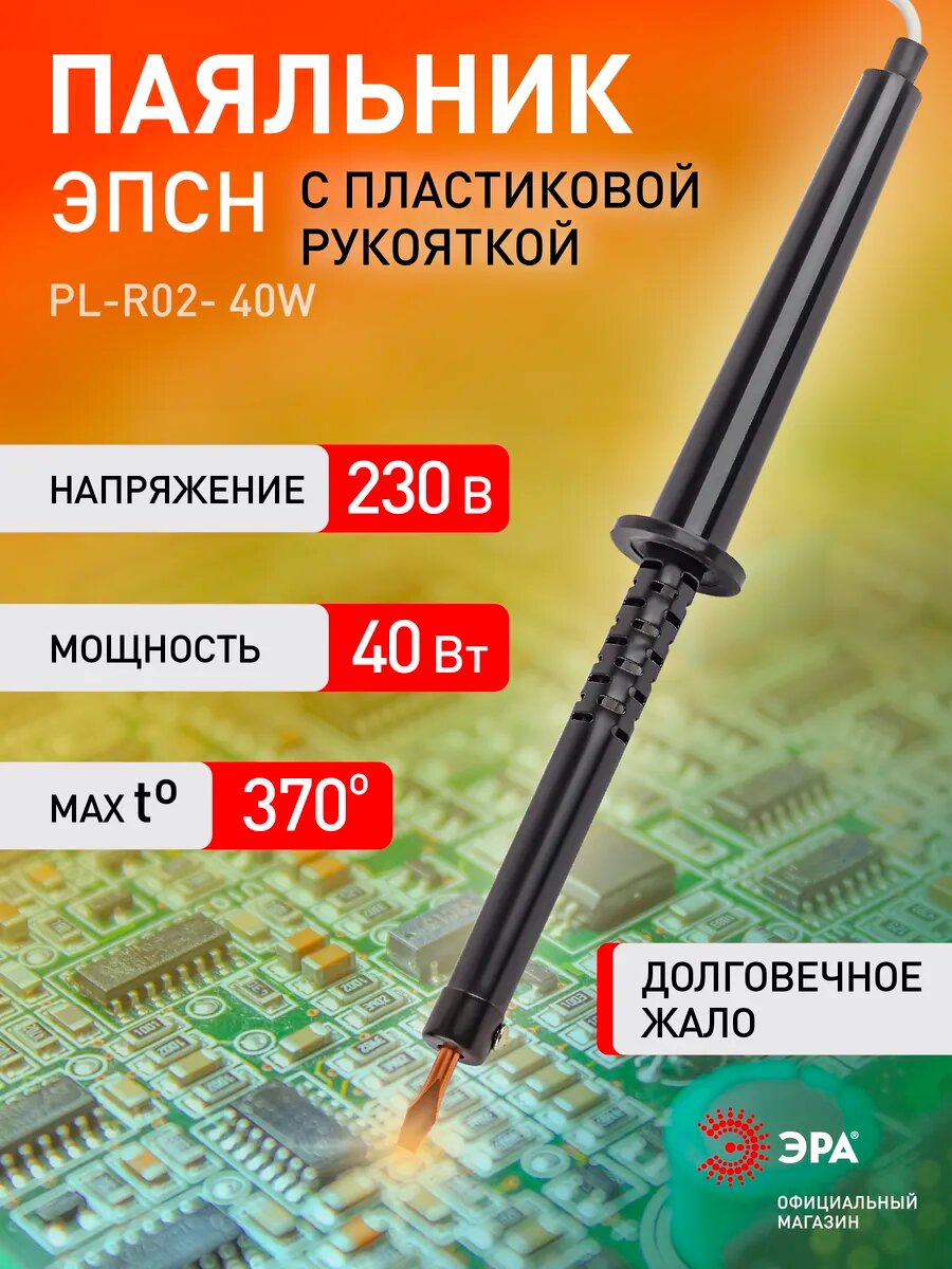 Паяльник электрический PL-R02-40 W ЭРА для пайки микросхем / Электропаяльник 230 В 40 Вт
