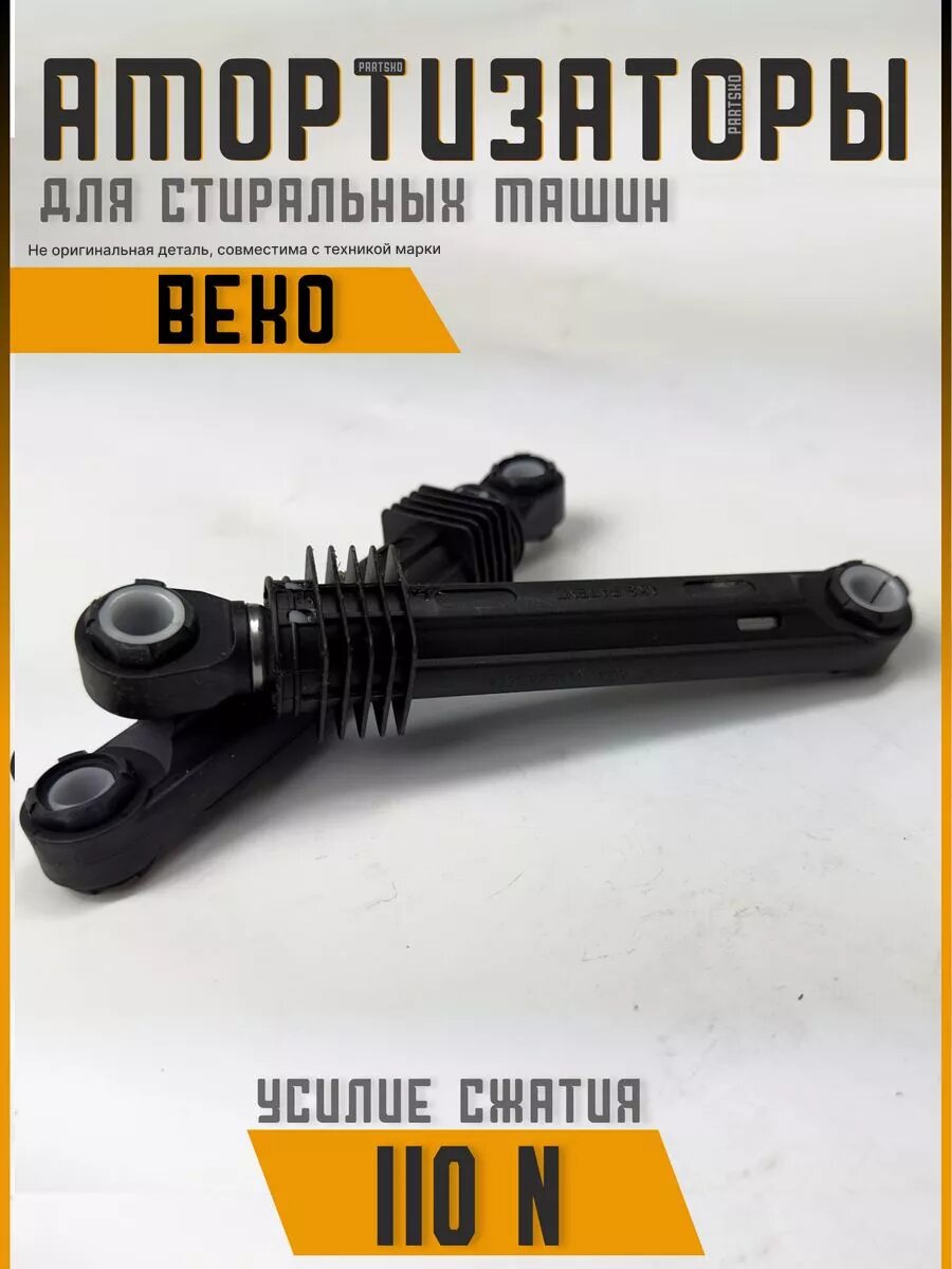 Амортизаторы для стиральной машины Веко