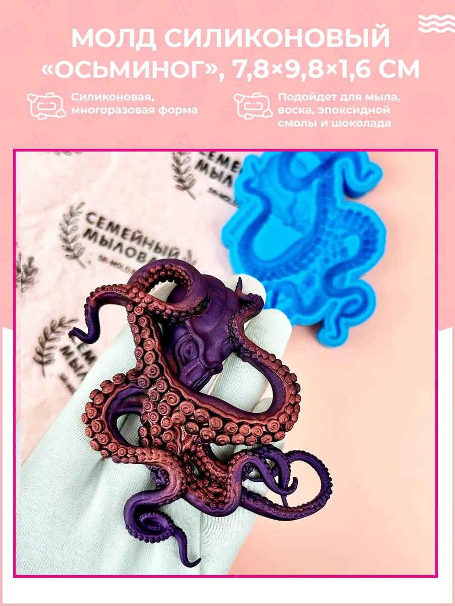 Силиконовая форма / Осьминог