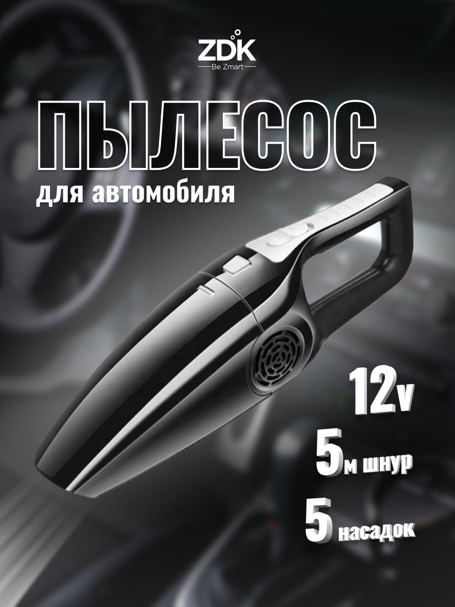 Пылесос для автомобиля ZDK Cleaner One, 120Вт, цвет черный, работа от прикуривателя