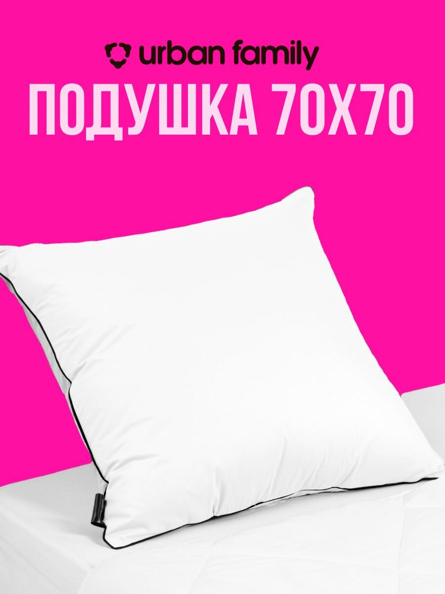 Подушка 70х70 см ТМ Urban Family, наполнитель лебяжий пух, чехол 100% хлопок
