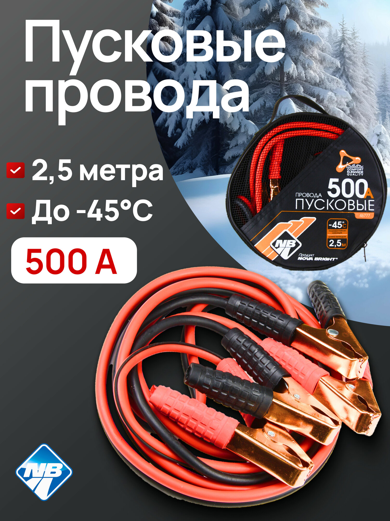 Провода пусковые "Nova Bright-fusion" 500А морозостойкие в сумке 2.5 м.