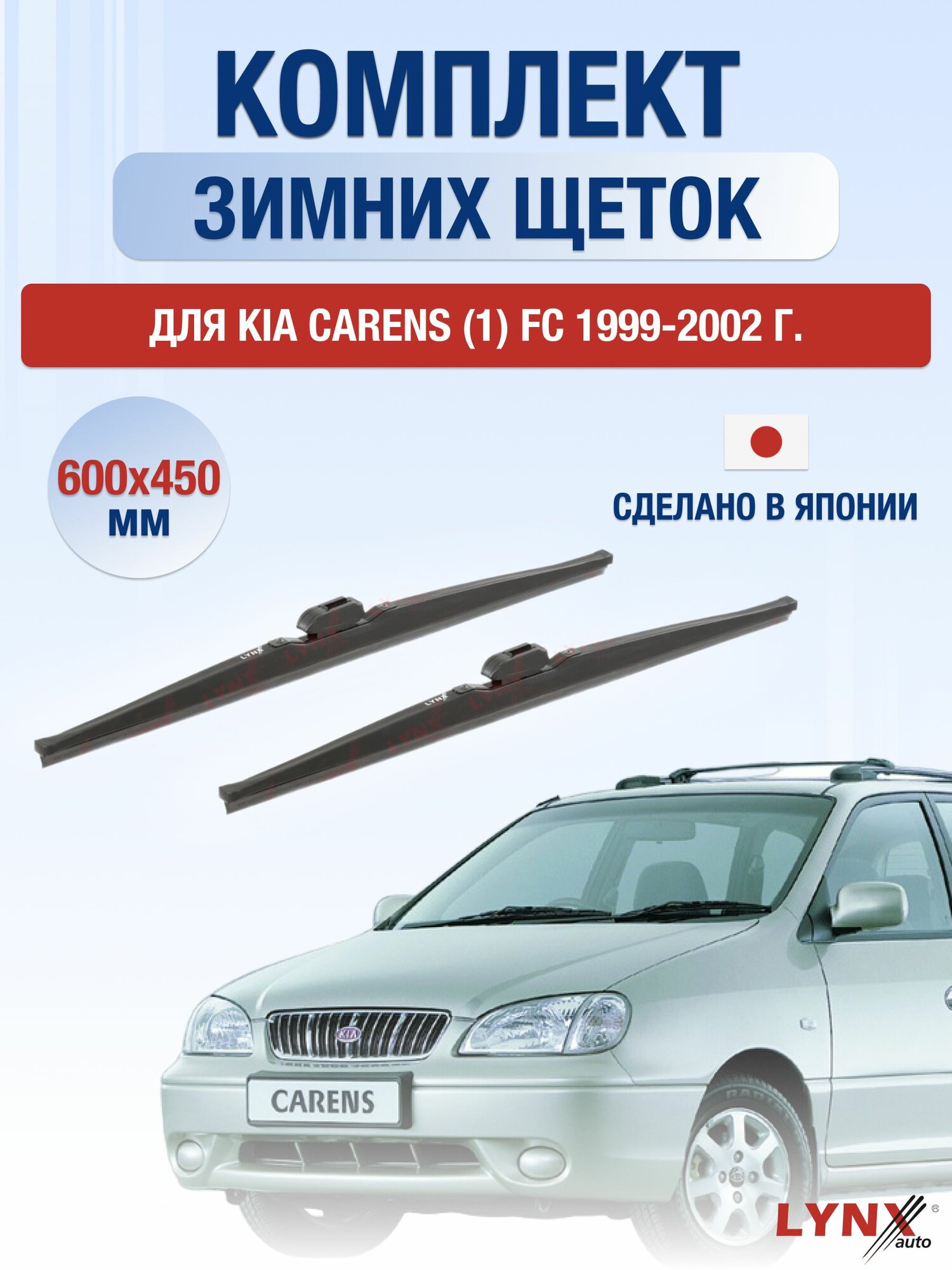 Щетки стеклоочистителя для Kia Carens (1) FC / 1999-2002 / Комплект зимних дворников 60 45 см Киа Каренс