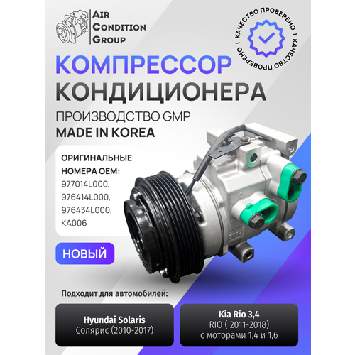 Компрессор кондиционера для Hyundai Solaris и Kia Rio Производство GMP MADE IN KOREA