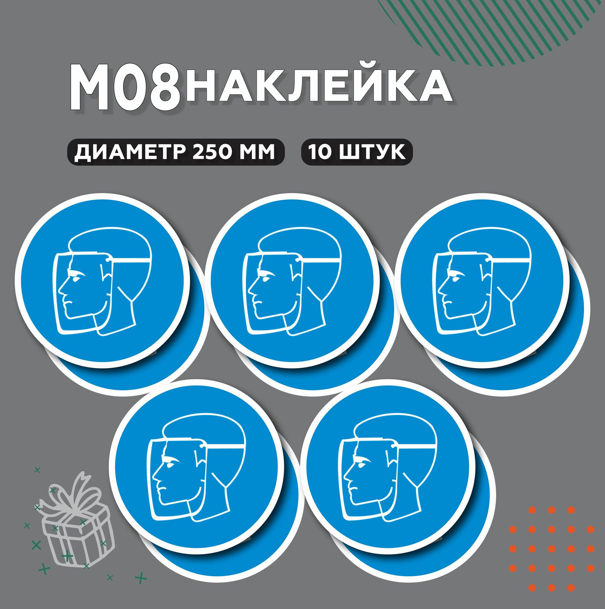 Знак М08, Работать в защитном щитке, D20 см, 10 шт.