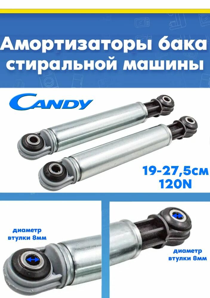 Демпферы (амортизаторы) для стиральной машины CANDY 41028026 120N L-190-275 (в комплекте 2шт)