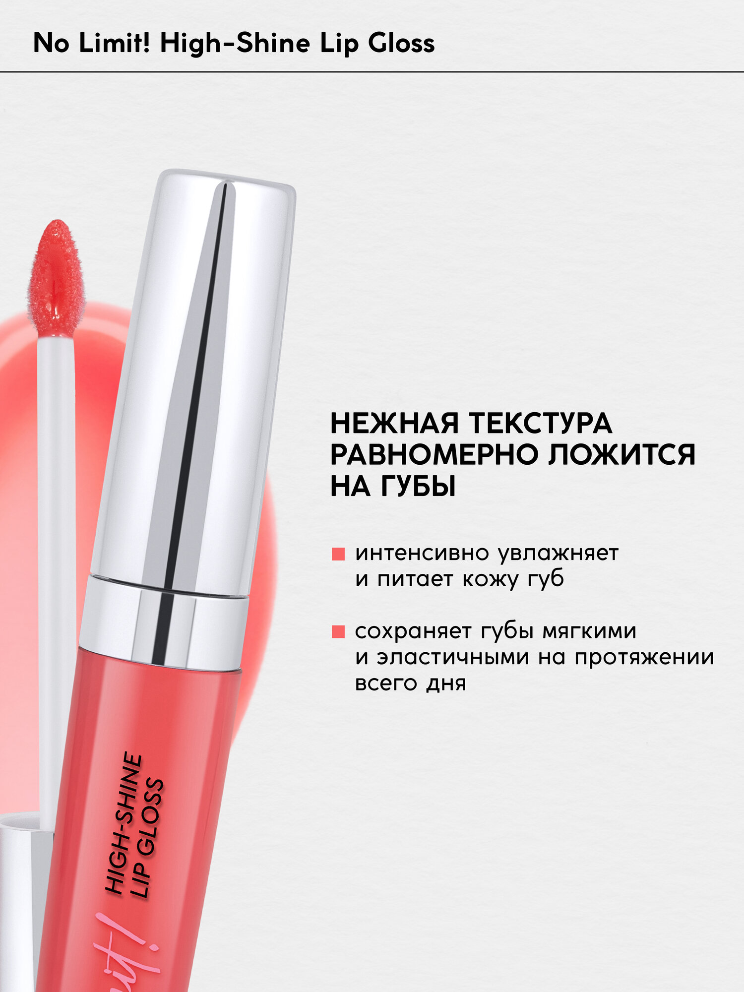 Блеск для губ Monic Beauty No Limit! High-shine lipgloss тон 08 Coral Flash — фото 1