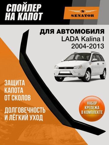 Изображение товара Дефлектор капота SENATOR Lada Kalina 1, спойлер на капот с еврокрепежом, мухобойка на Лада Калина 1 (2004-2013 г. в.)