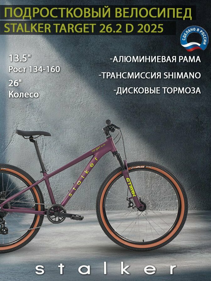 Велосипед Stalker Target 26.2 D / размер: 13.5" / цвет: темно-фиолетовый / скоростей: 8 / рама: Алюминий (Alloy)