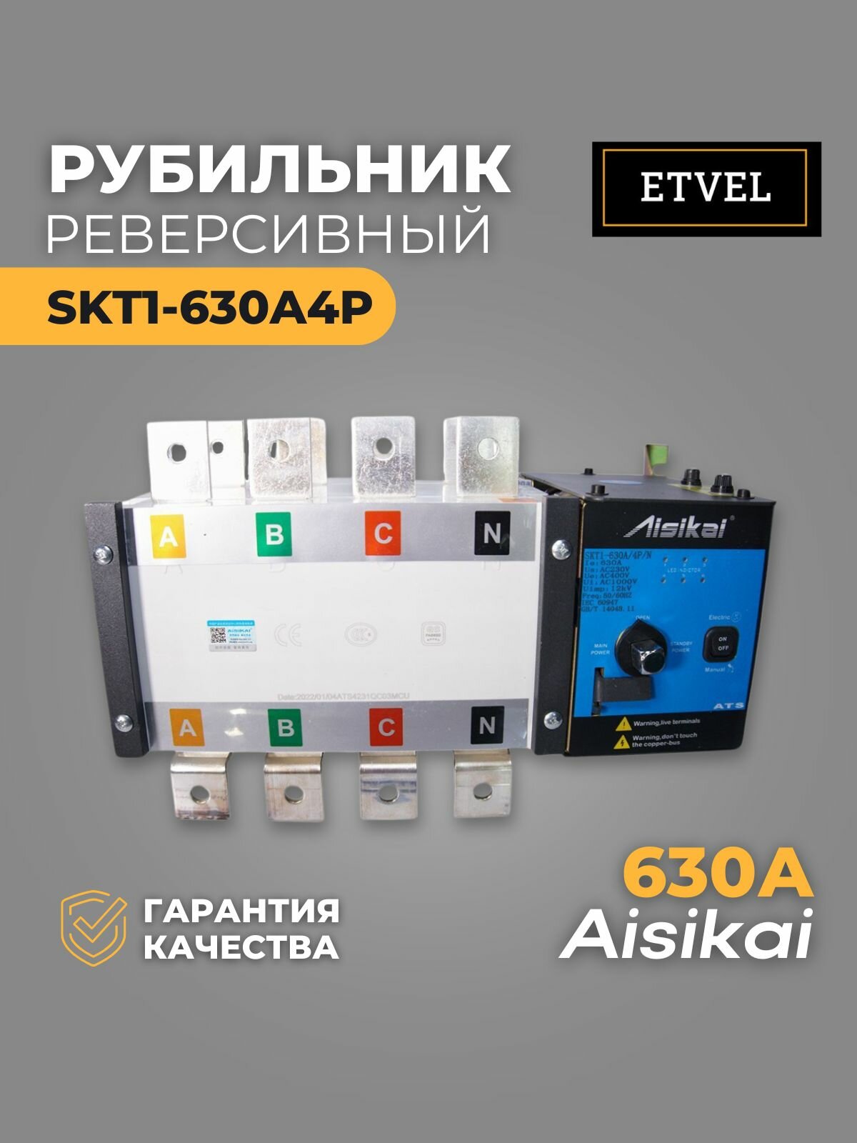 Рубильник реверсивный автоматический SKT1-630A4P AISIKAI